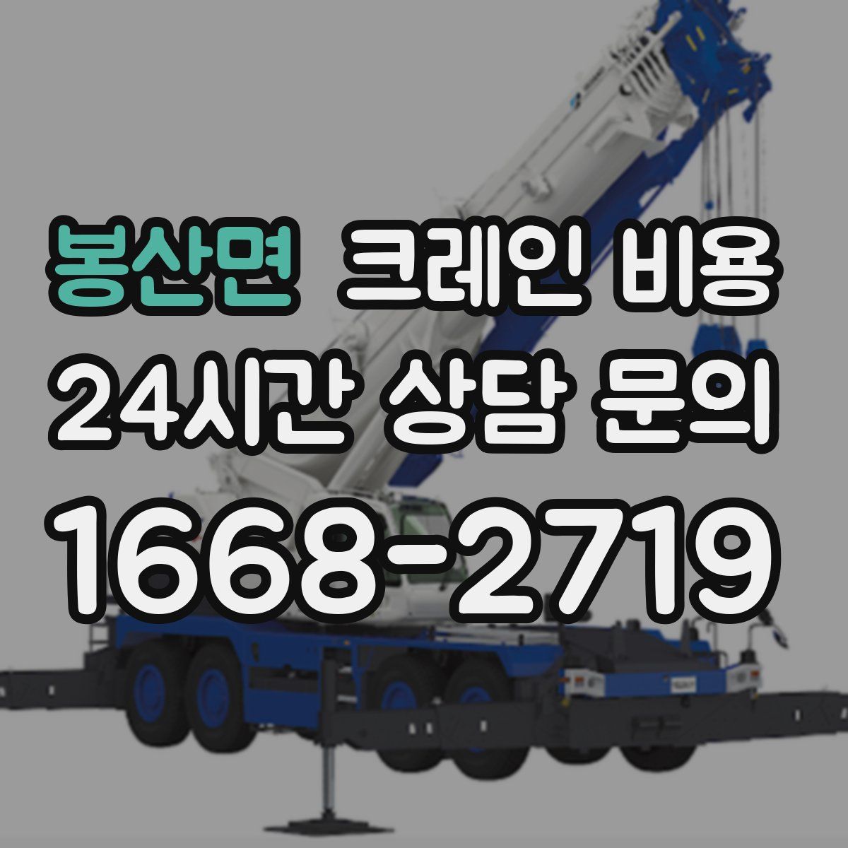 봉산면 크레인 비용