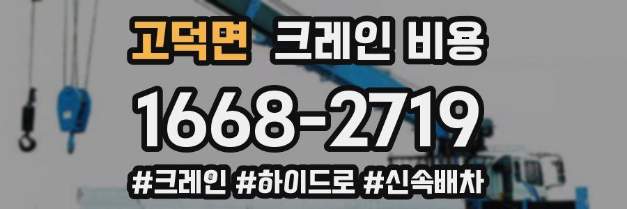고덕면 크레인 비용