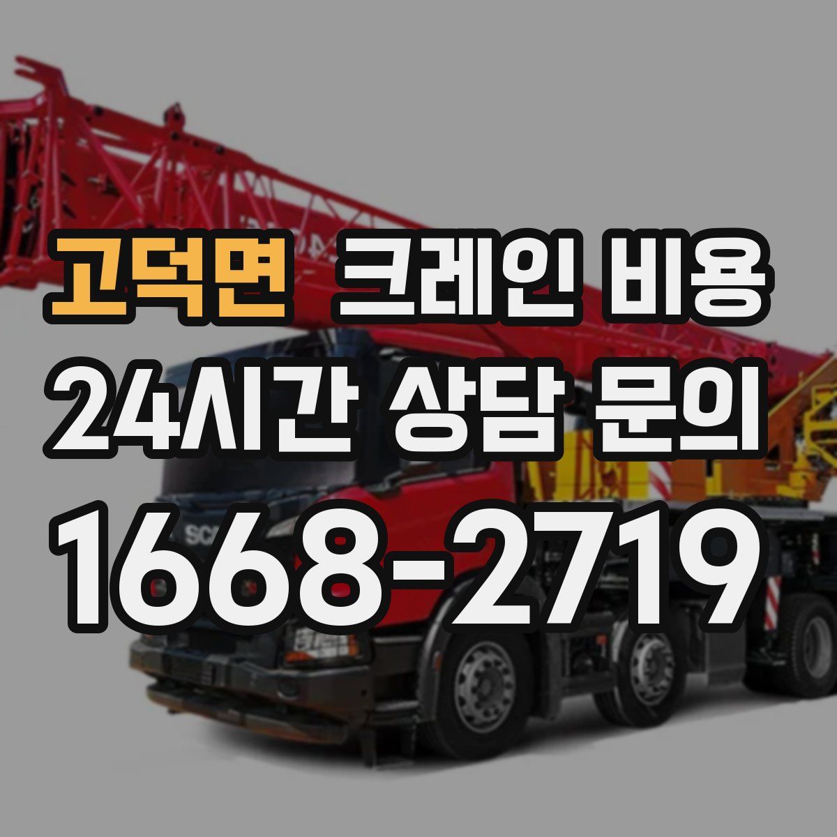 고덕면 크레인 비용