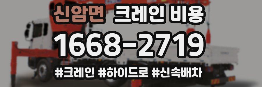 신암면 크레인 비용