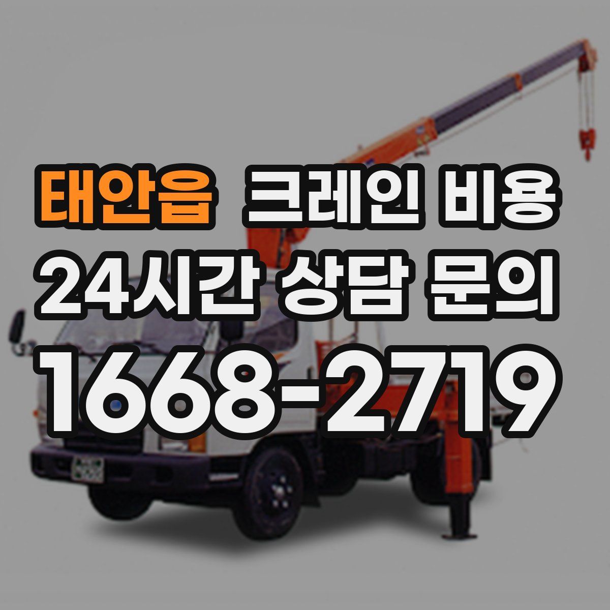 태안읍 크레인 비용