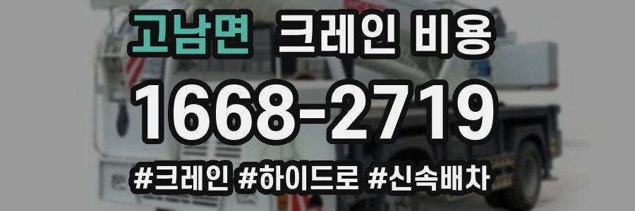 고남면 크레인 비용