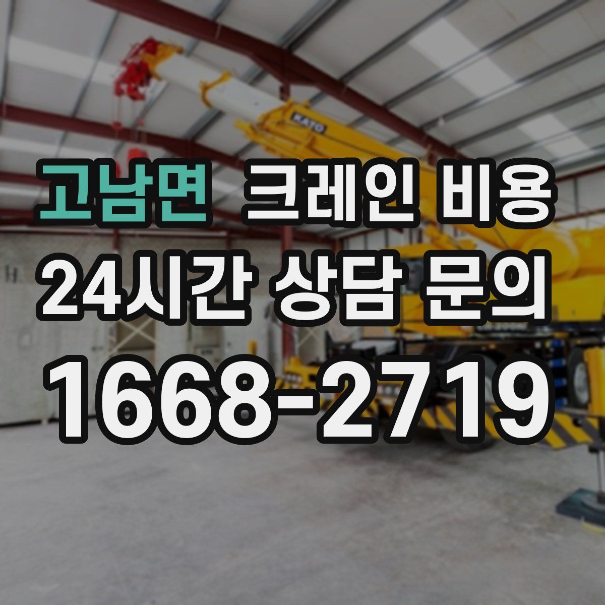 고남면 크레인 비용
