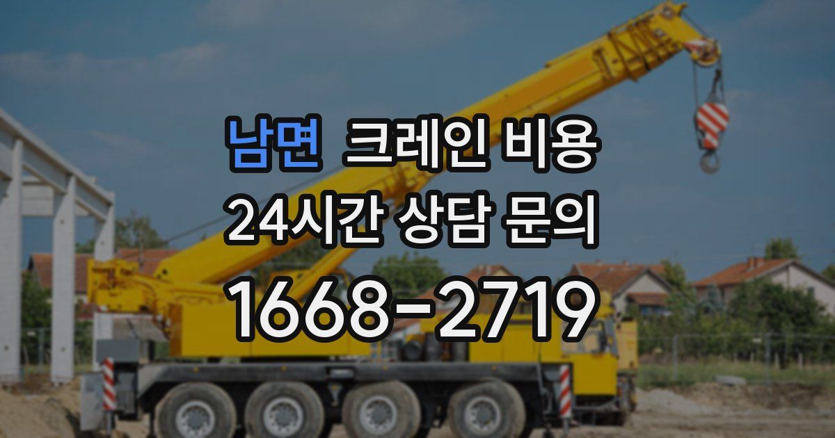 남면 크레인 비용