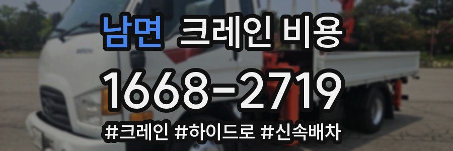 남면 크레인 비용