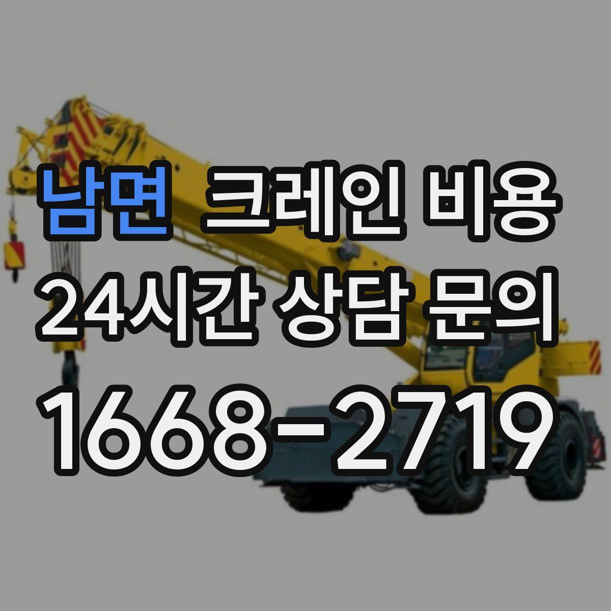 남면 크레인 비용