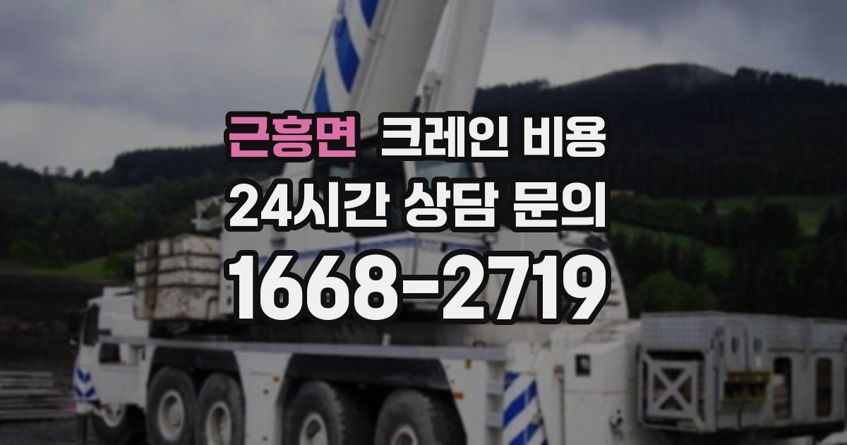 근흥면 크레인 비용