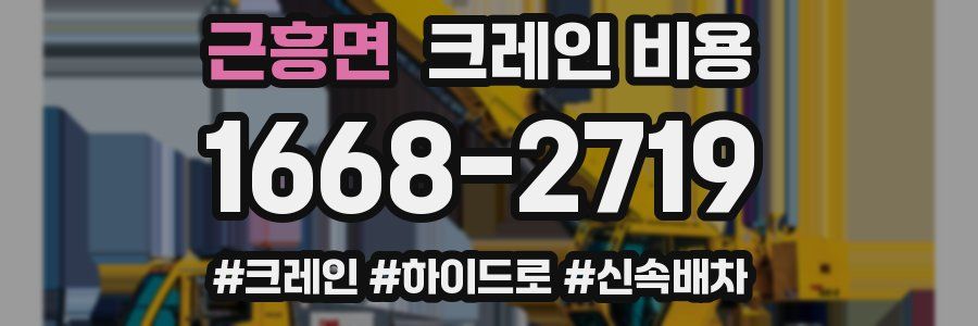 근흥면 크레인 비용