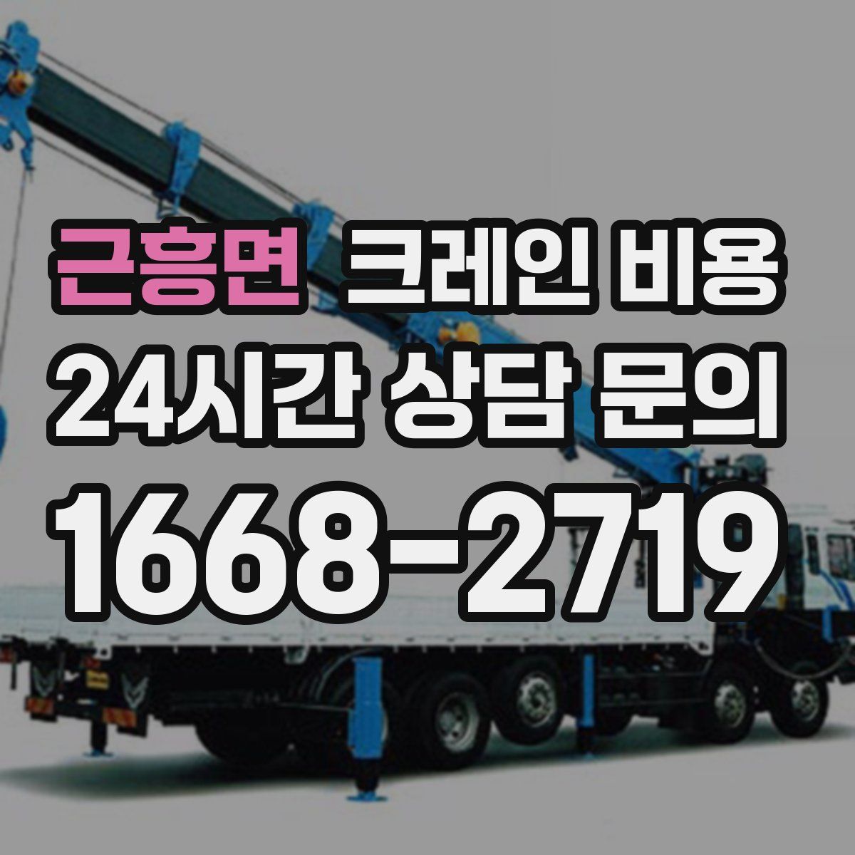 근흥면 크레인 비용