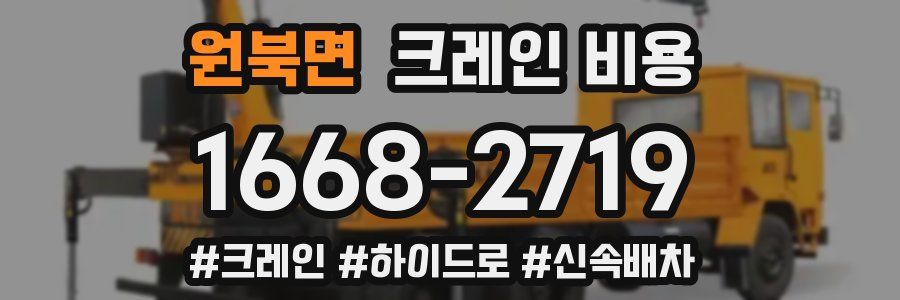 원북면 크레인 비용