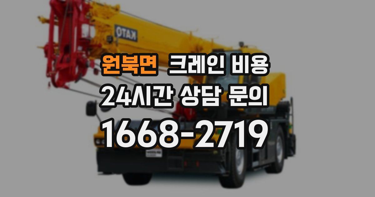원북면 크레인 비용