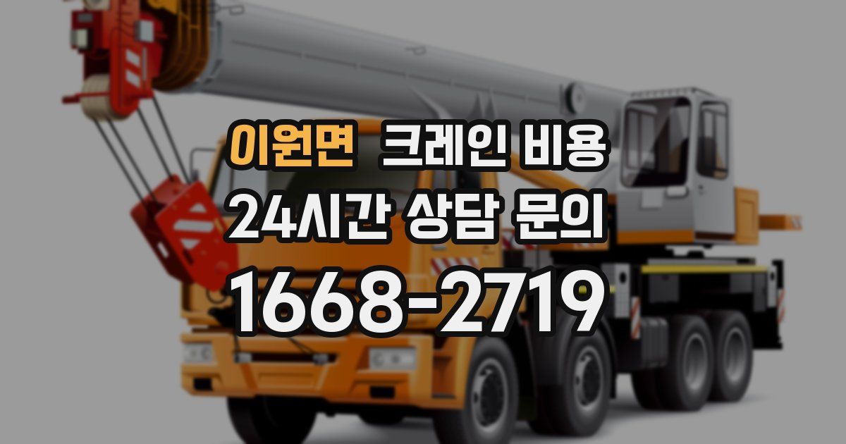 이원면 크레인 비용