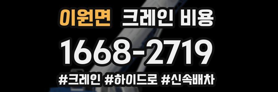이원면 크레인 비용