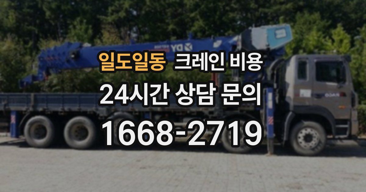 일도일동 크레인 비용