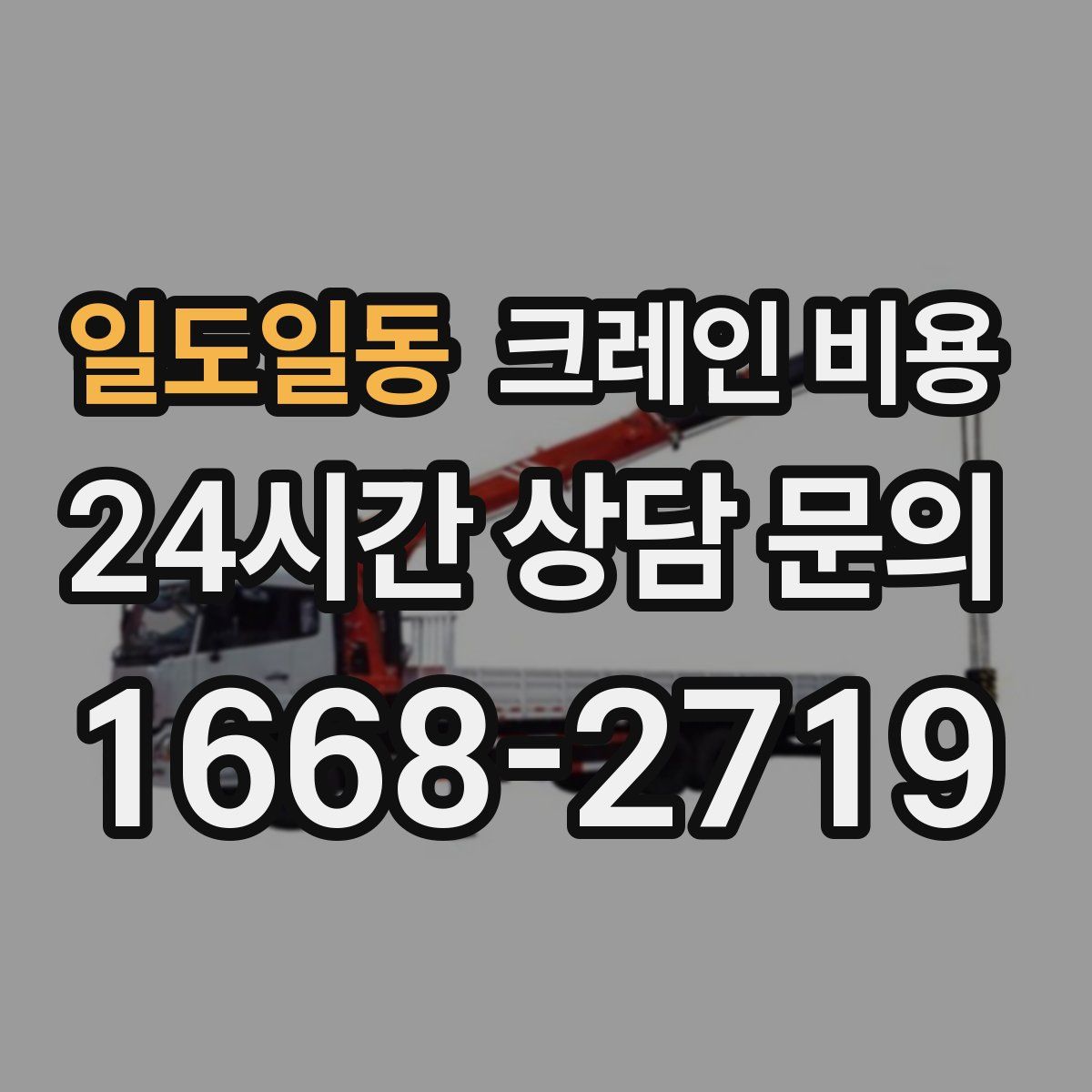 일도일동 크레인 비용