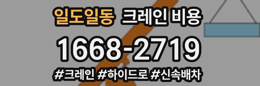 일도일동 크레인 비용