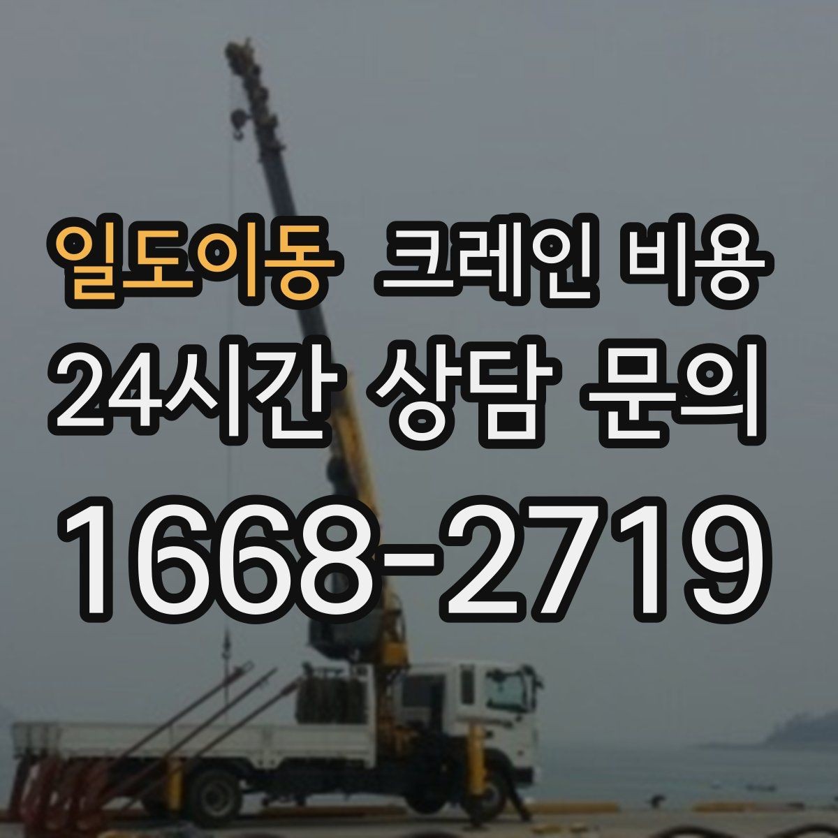 일도이동 크레인 비용 현장 방문 견적이 필요한 상황