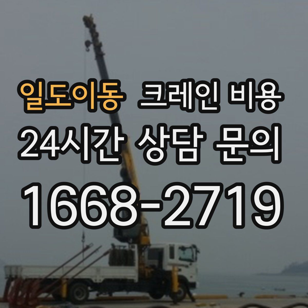 일도이동 크레인 비용