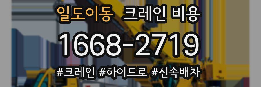 일도이동 크레인 비용