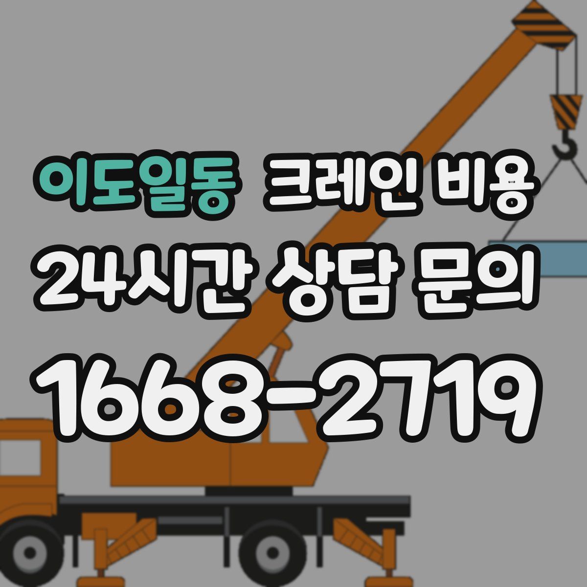 이도일동 크레인 비용