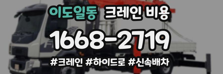 이도일동 크레인 비용