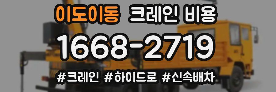 이도이동 크레인 비용