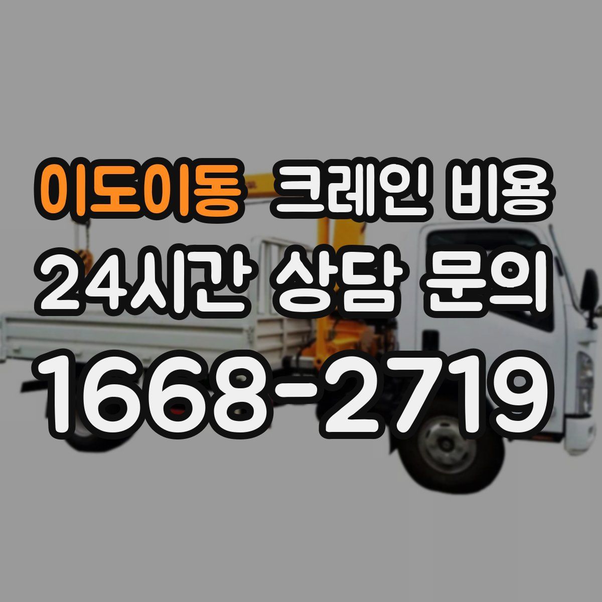 이도이동 크레인 비용