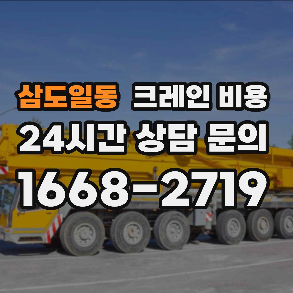 삼도일동 크레인 비용