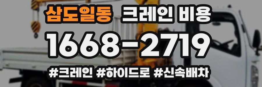 삼도일동 크레인 비용