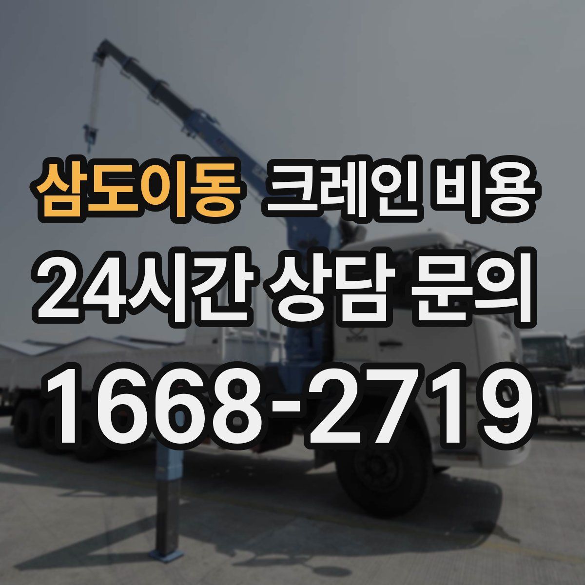 삼도이동 크레인 비용