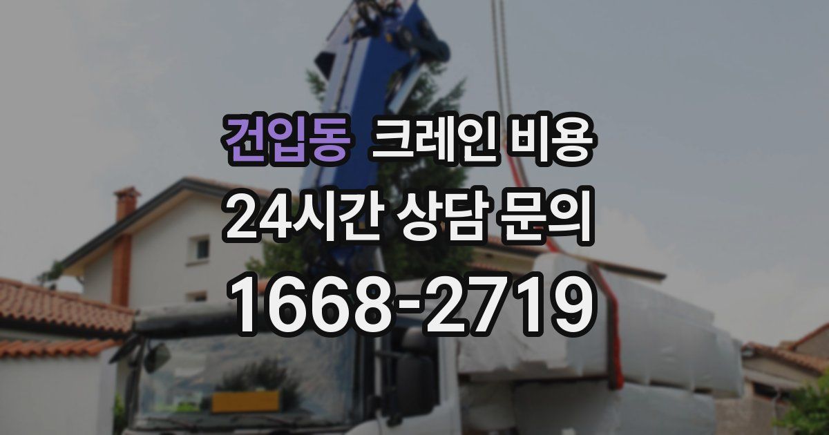 건입동 크레인 비용