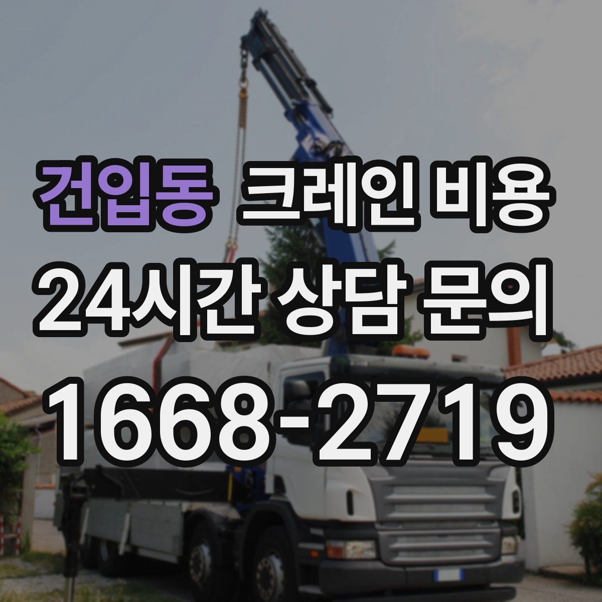 건입동 크레인 비용
