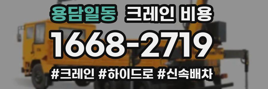 용담일동 크레인 비용