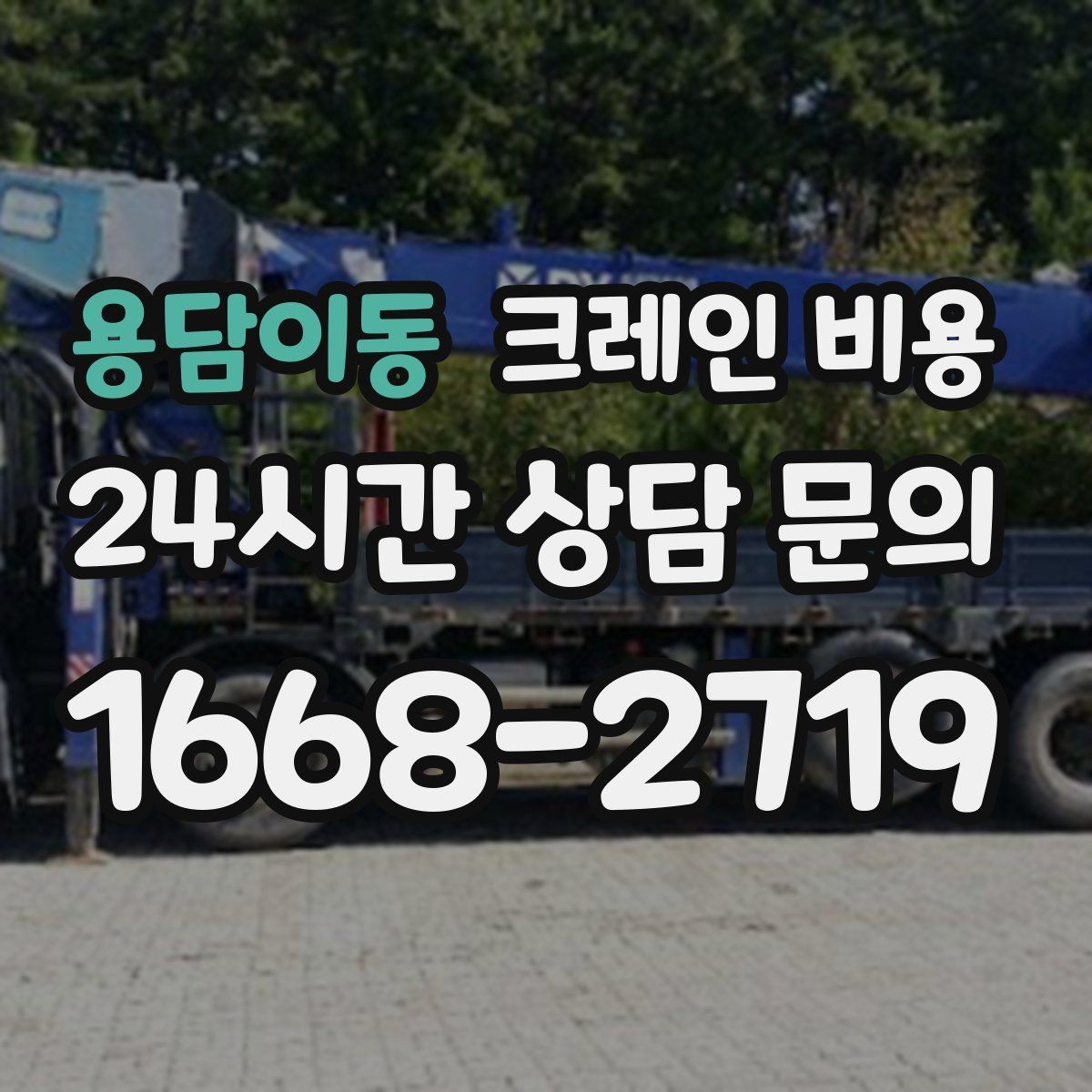용담이동 크레인 비용 장비 진입이 어려운 현장 대응법