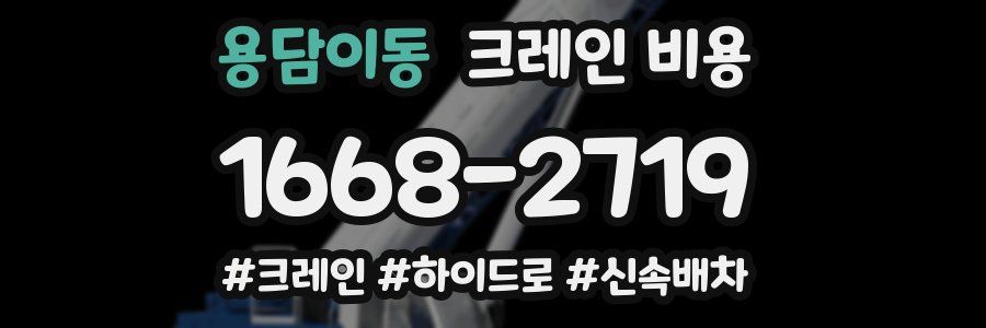 용담이동 크레인 비용