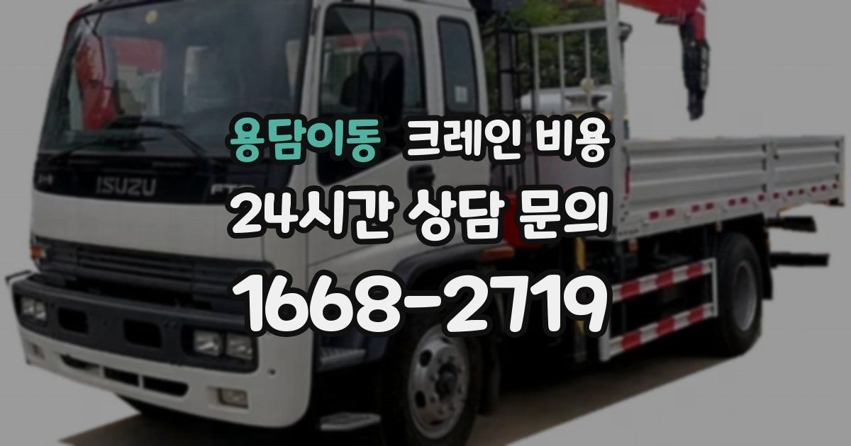 용담이동 크레인 비용