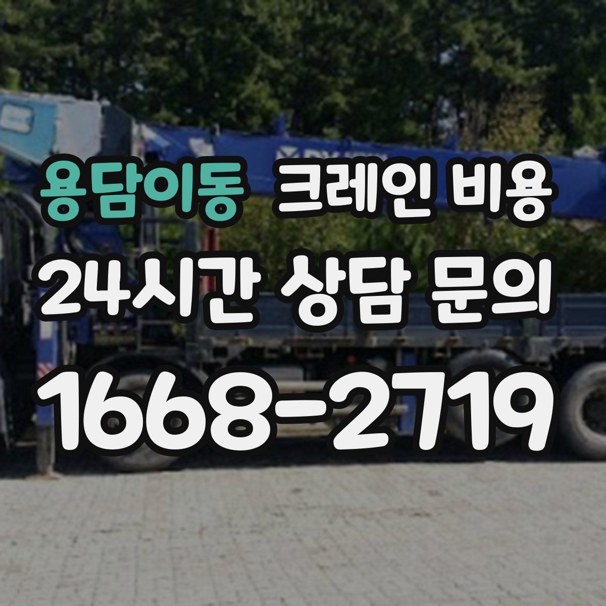 용담이동 크레인 비용