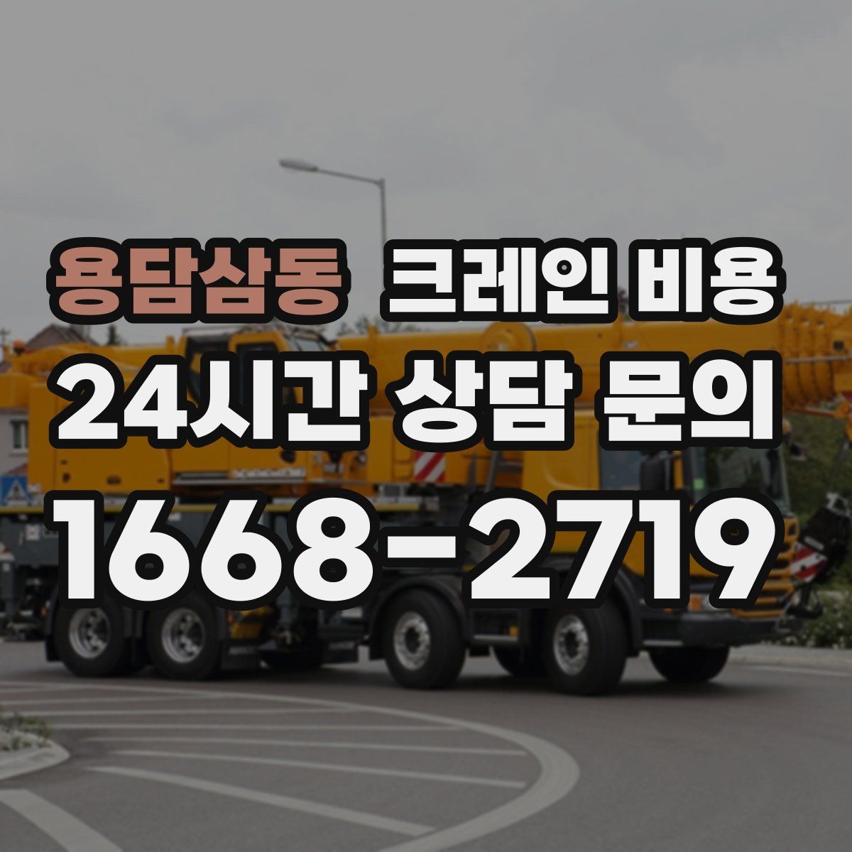 용담삼동 크레인 비용
