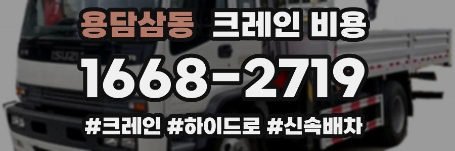 용담삼동 크레인 비용