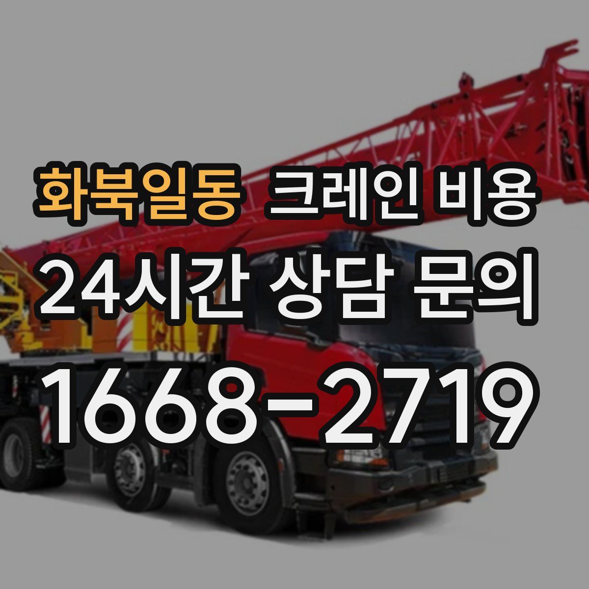 화북일동 크레인 비용