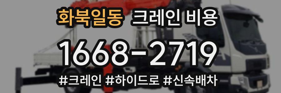 화북일동 크레인 비용