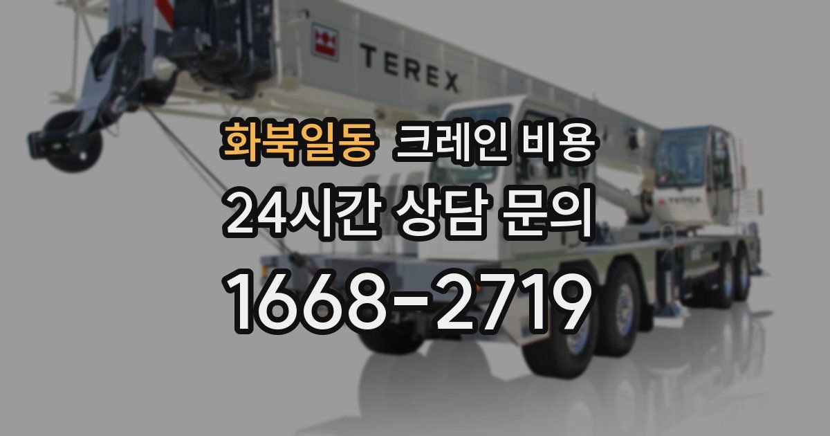 화북일동 크레인 비용