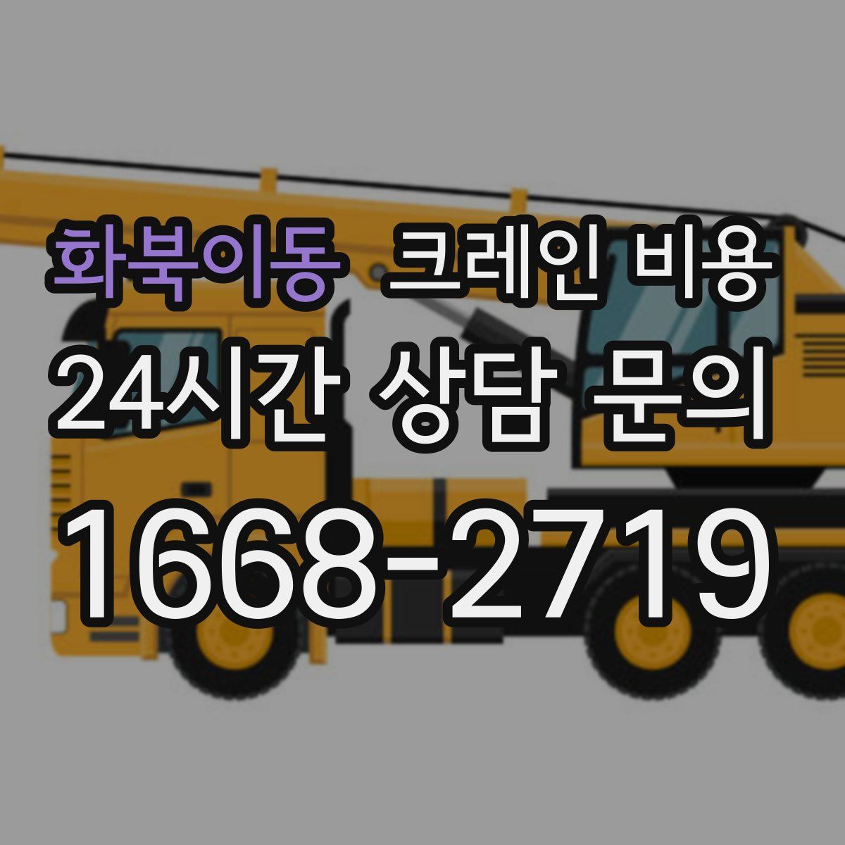 화북이동 크레인 비용