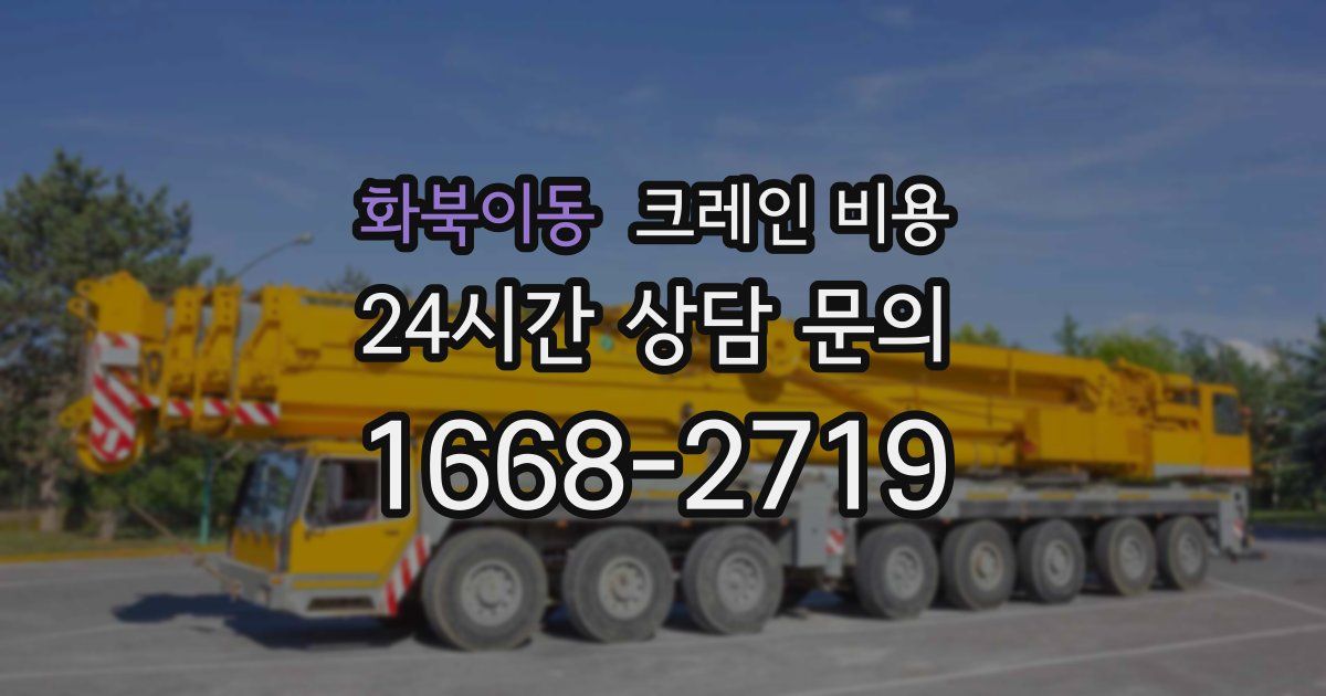 화북이동 크레인 비용