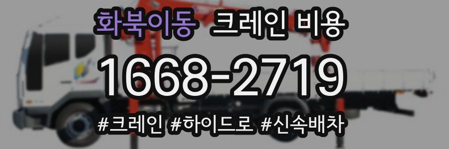 화북이동 크레인 비용