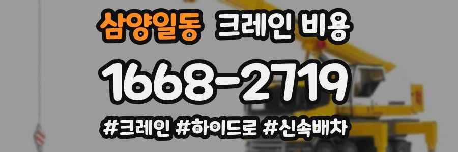삼양일동 크레인 비용