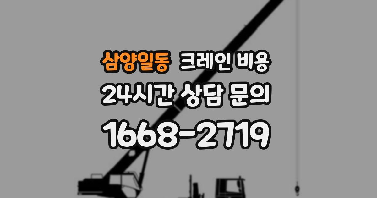 삼양일동 크레인 비용