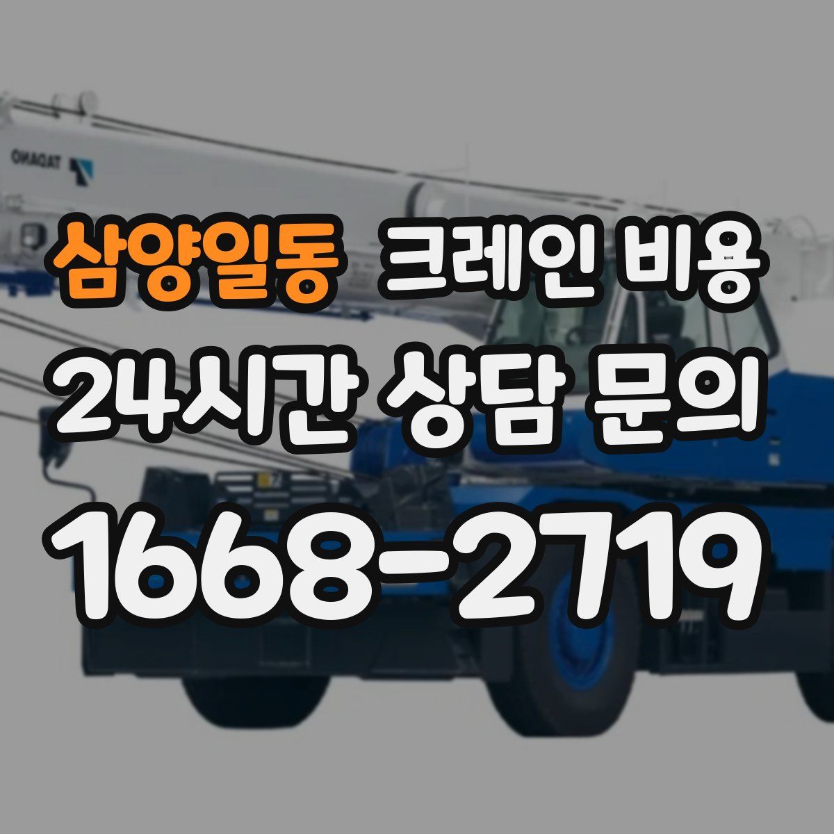 삼양일동 크레인 비용