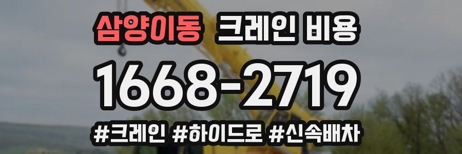 삼양이동 크레인 비용