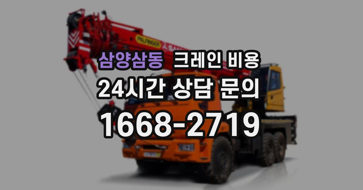 삼양삼동 크레인 비용